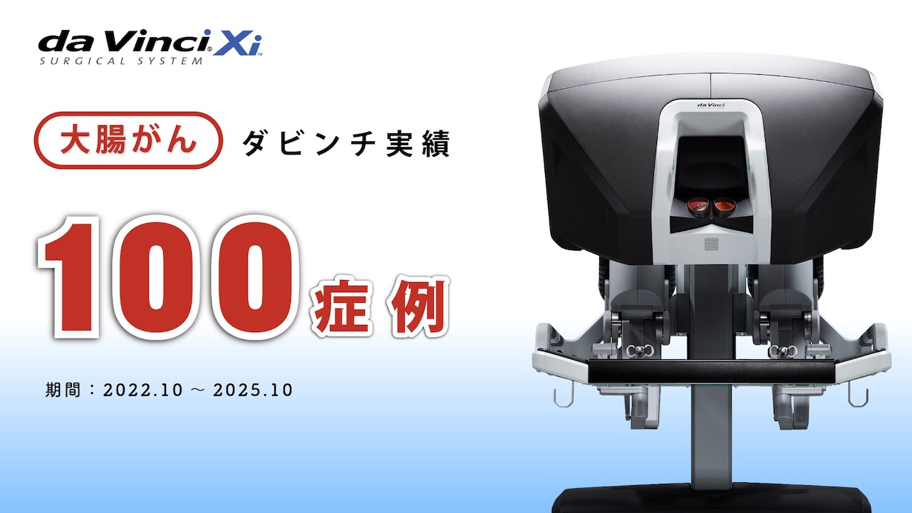 大腸がんダビンチ実績100症例