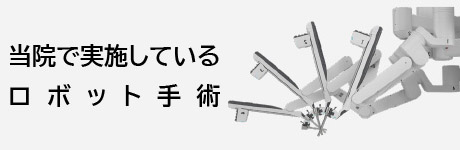 当院で実施しているロボット手術