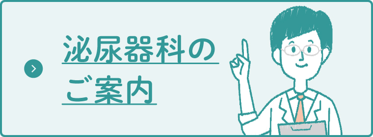 泌尿器科のご案内