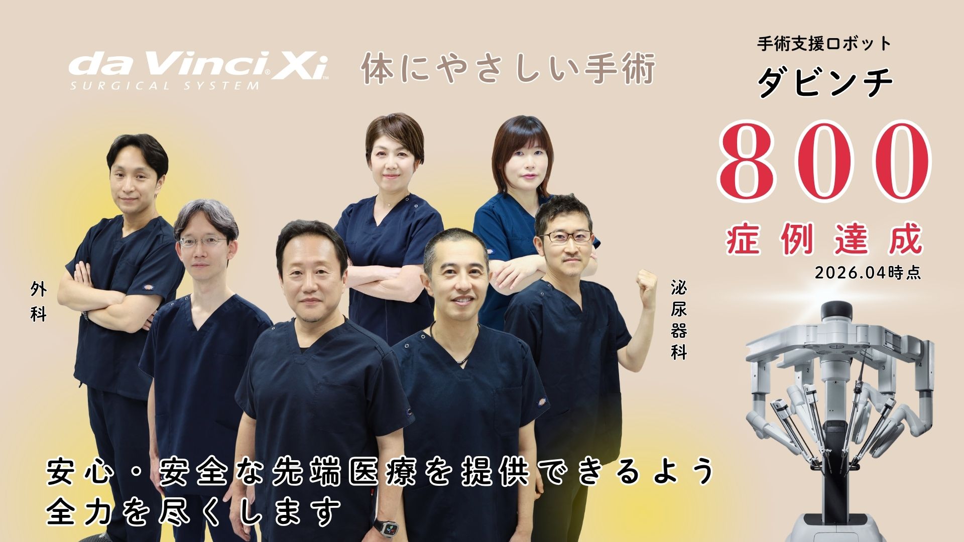 ロボット支援手術（ダビンチ手術）とは｜手術支援ロボット da Vinci X