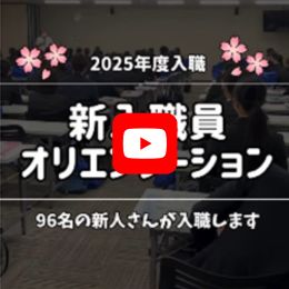 新入職員オリエンテーション