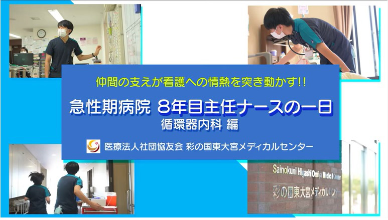 急性期病棟8年目主任ナースの1日循環器内科編