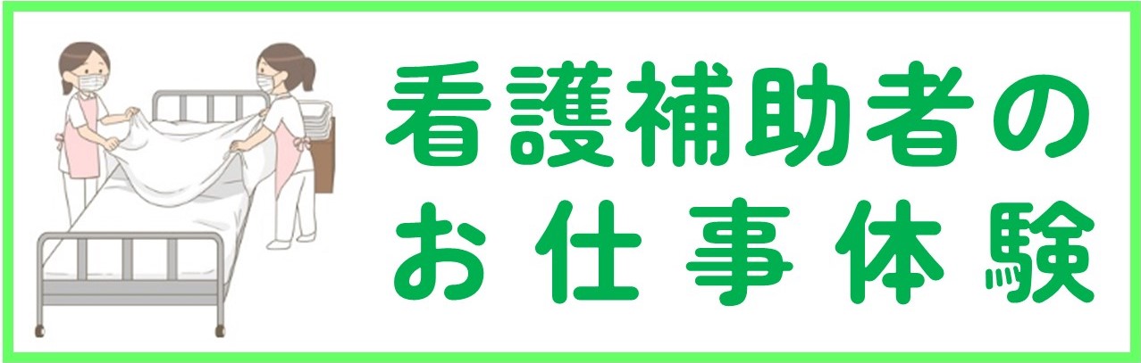 看護補助者のお仕事体験