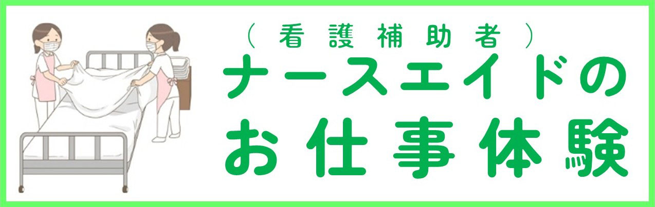看護補助者のお仕事体験