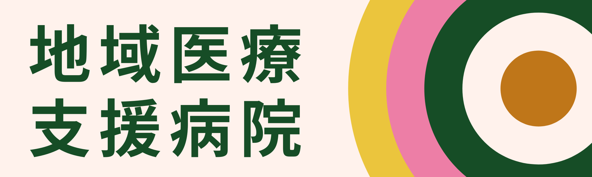 地域医療支援病院