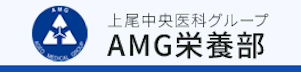 AMG栄養科