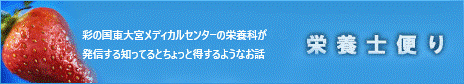 栄養士便り