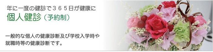 個人健診