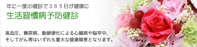 生活習慣病予防健診