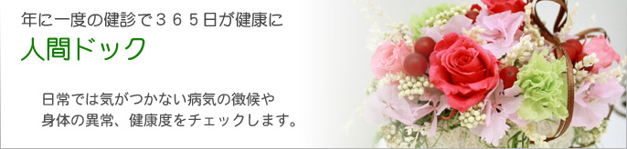 人間ドック