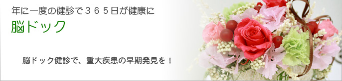 脳ドック