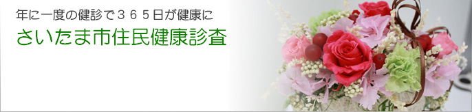 さいたま市住民健康診査
