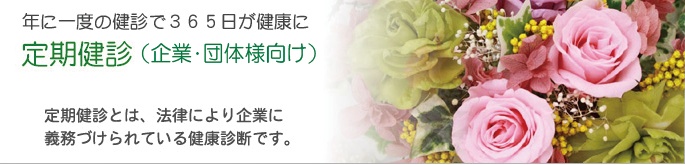 定期健診