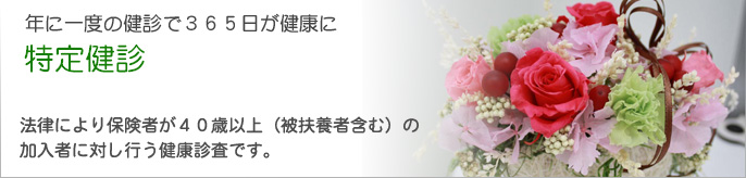 特定健診のご案内