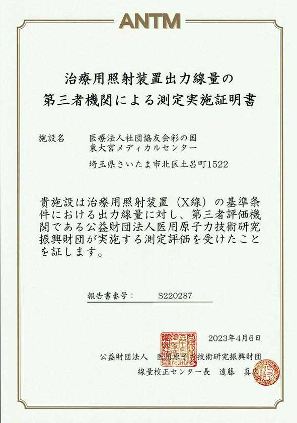 治療用照射装置出力線量の第三者機関による測定実施証明書