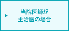 当院医師が主治医の場合