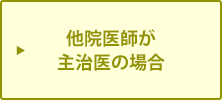 他院医師が主治医の場合