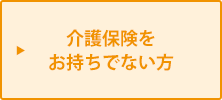 介護保険をお持ちでない方