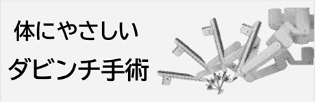 当院で実施しているロボット手術