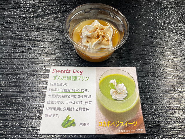 ずんだ黒糖プリン