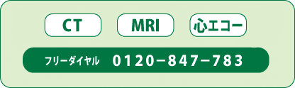 CT,MRI,ABI,PWV,心エコーの検査予約はフリーダイヤル0120-847-783。