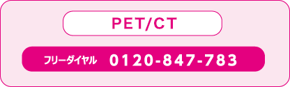 CT,MRI,ABI,PWV,心エコーの検査予約はフリーダイヤル0120-847-783。