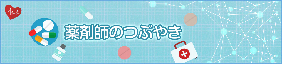 薬剤師のつぶやき