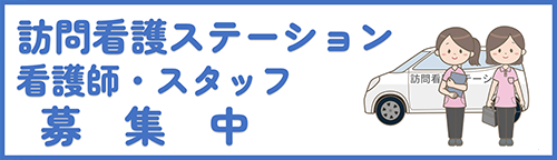 ⑦	訪問看護ステーションスタッフ募集