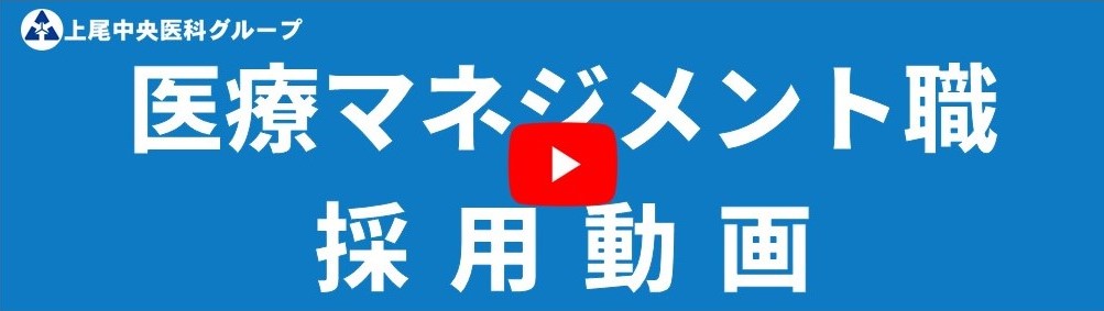 医療マネジメント職 採用動画