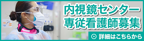 内視鏡センター看護師採用情報