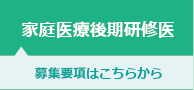 家庭医療後期研修医