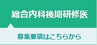 総合内科後期研修医