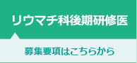 リウマチ科後期研修医