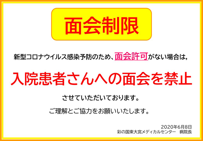 さい の くに 東 大宮 メディカル センター コロナ