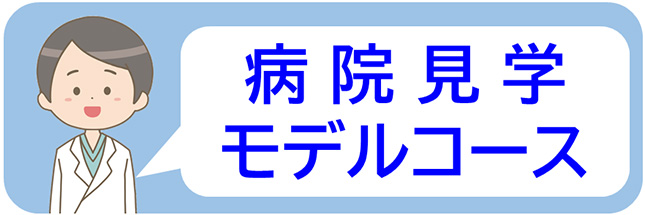 病院見学モデルコース