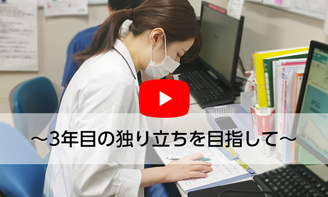 3年目の独り立ちを目指して