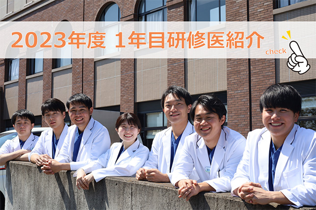 2022年度 研修医紹介