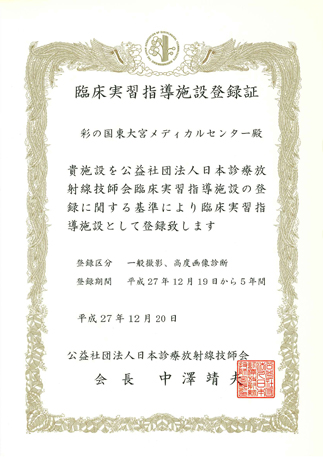 臨床実習指導施設登録証