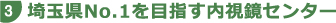 埼玉県No.1を目指す内視鏡センター