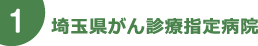 埼玉県がん診療指定病院