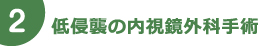 低侵襲の内視鏡外科手術