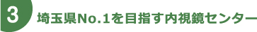 埼玉県No.1を目指す内視鏡センター