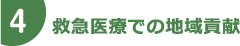 救急医療での地域貢献