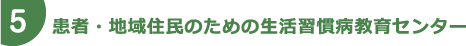 患者・地域住民のための生活習慣病教育センター